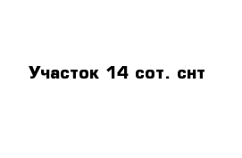 Участок 14 сот. снт